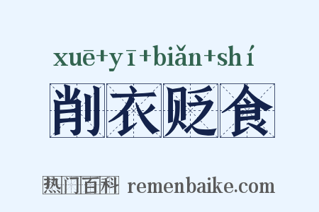 削衣贬食是什么意思的图片